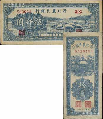 西北農民銀行1945年豎式拾圓、1947年藍色羊群圖伍仟圓共2枚不同，江南寧泰堂藏品，八至九成新