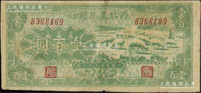 民國三十二年（1943年）西北農民銀行綠色牧羊圖壹百圓，江南寧泰堂藏品，少見，七成新
