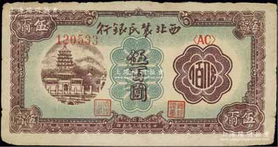 民國三十五年（1946年）西北農民銀行棕色塔橋圖伍百圓，江南寧泰堂藏品，原票七至七五成新