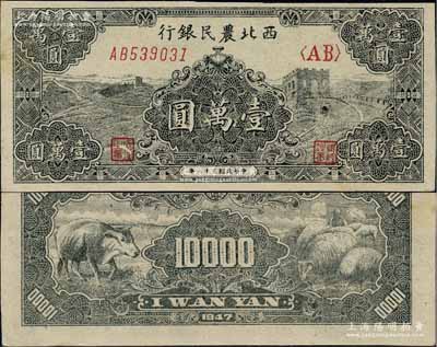 民國三十六年（1947年）西北農民銀行黑色長城圖壹萬圓，江南寧泰堂藏品，少見，未折九五成新