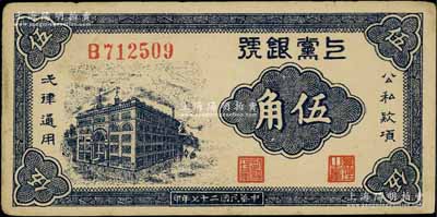 民國二十七年（1938年）上黨銀號伍角，山西解放區紙幣，江南寧泰堂藏品，中未折九成新