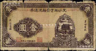 民國廿七年（1938年）文水地方金融流通券壹圓，屬晉綏邊區之抗幣，在《中國錢幣大辭典·革命根據地編》有記載；江南寧泰堂藏品，原票六成新