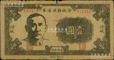 民國廿八年（1939年）汾城縣流通券壹圓，上印孫中山像，屬山西解放區紙幣；江南寧泰堂藏品，少見，原票七五成新