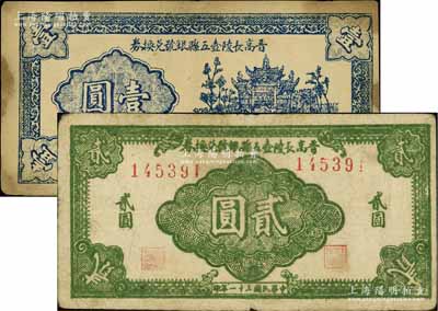 民國三十一年（1942年）晉高長陵壺五縣銀號兌換券藍色壹圓、深綠色貳圓共2枚不同，山西晉東南解放區紙幣；江南寧泰堂藏品，原票七五至八成新（注：此五縣即指晉城、高平、長治、陵川、壺關5縣）