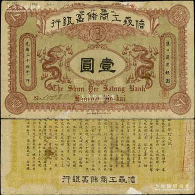 光緒三十四年（1908年）信義工商儲蓄銀行紅色版壹圓，漢口通用銀圓，背印“信義儲蓄銀行淺說”，文字內容活潑生動，誠屬清代紙幣之名譽品；江南寧泰堂藏品，邊有兩處貼補，七成新