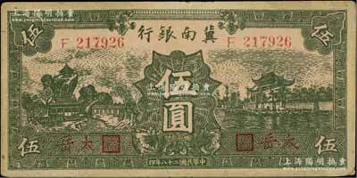 民國二十八年（1939年）冀南銀行綠色伍圓，紅字“太岳”地名；江南寧泰堂藏品，少見，八五成新