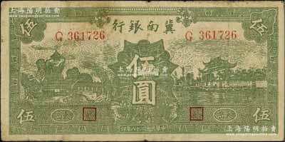 民國二十八年（1939年）冀南銀行綠色伍圓，橢圓形小字“太岳”地名，屬第二版發行，且此種版式極為少見；江南寧泰堂藏品，原票七成新