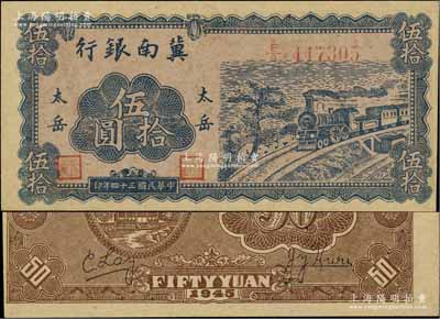 民國三十四年（1945年）冀南銀行藍色火車圖伍拾圓，“太岳”地名，此種版式極為少見，且品相難得；江南寧泰堂藏品，九成新