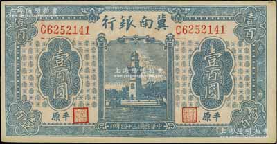 民國三十四年（1945年）冀南銀行藍色西湖戚繼光塔壹百圓，平原地名；江南寧泰堂藏品，未折九五成新