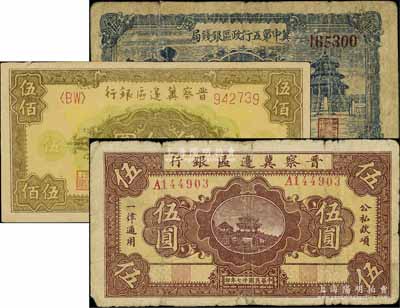 晉察冀區票3種，詳分：晉察冀邊區銀行1938年橋亭圖伍圓、1946年花紋圖伍佰圓；冀中第五行政區銀錢局1939年伍角；江南寧泰堂藏品，其中1枚邊有小貼補，六五至八成新