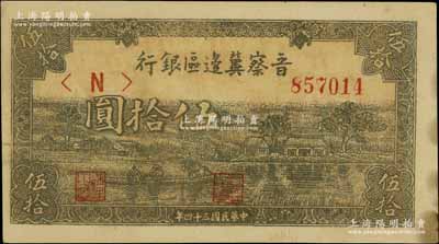 民國三十四年（1945年）晉察冀邊區銀行綠色劃小船圖伍拾圓，江南寧泰堂藏品，邊有黃斑，未折九成新