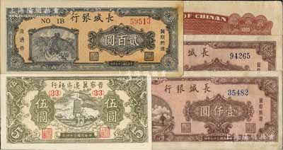 區票5枚，詳分：晉察冀邊區銀行1945年寶塔圖伍圓；1942年冀南銀行壹千圓僅背面票樣；長城銀行1948年貳百圓、壹仟圓2枚；江南寧泰堂藏品，八至九成新
