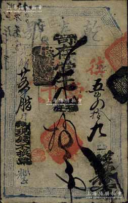 光緒廿五年（1899年）乾泰號寄存當十錢拾吊，址設甘石橋南，清代老北京錢票之早期寬版大帖；江南寧泰堂藏品，少見，七成新