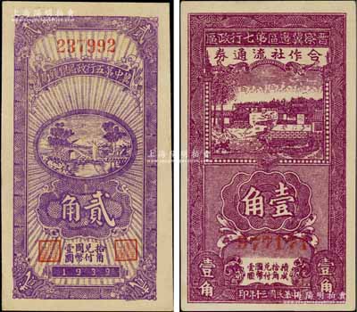 冀中區票2種，詳分：冀中第五行政區銀錢局1939年貳角、晉察冀邊區第七行政區合作社流通券1941年紫色壹角；江南寧泰堂藏品，九五成新