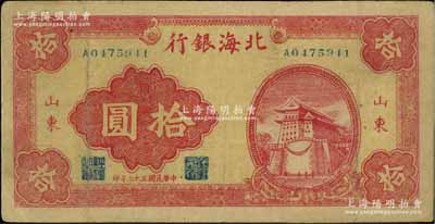 民國三十二年（1943年）北海銀行紅色前門圖拾圓，山東地名；江南寧泰堂藏品，八成新
