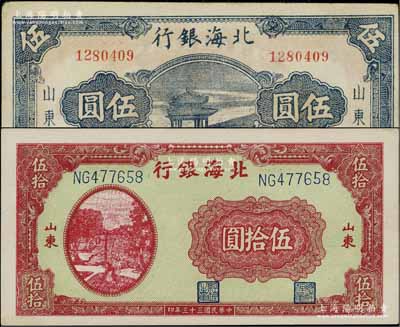 北海銀行1944年紅色打水澆地圖伍拾圓、1945年涼亭圖伍圓共2枚不同，山東地名，其中伍圓券背印“設”字；江南寧泰堂藏品，九成至全新