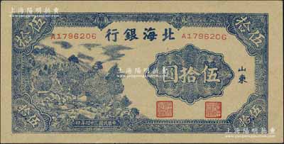 民國三十四年（1945年）北海銀行藍色山景圖伍拾圓，山東地名，A字軌7位數小號碼券；江南寧泰堂藏品，全新
