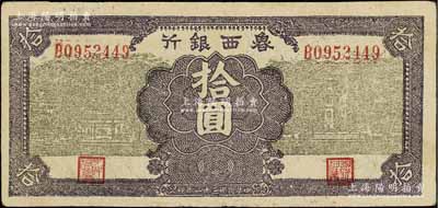 民國三十一年（1942年）魯西銀行亭與紀念塔圖拾圓，江南寧泰堂藏品，八成新