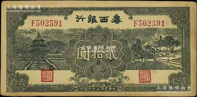 民國三十一年（1942年）魯西銀行天壇與涼亭圖貳拾圓，江南寧泰堂藏品，八成新