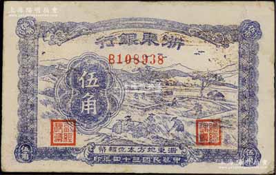 民國三十四年（1945年）浙東銀行伍角，屬浙東新四軍抗幣；江南寧泰堂藏品，未折八五成新