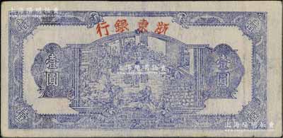 民國三十三年（1944年）浙東銀行第一版藍色壹圓，“行名大字”版，浙東新四軍抗幣；江南寧泰堂藏品，八五成新