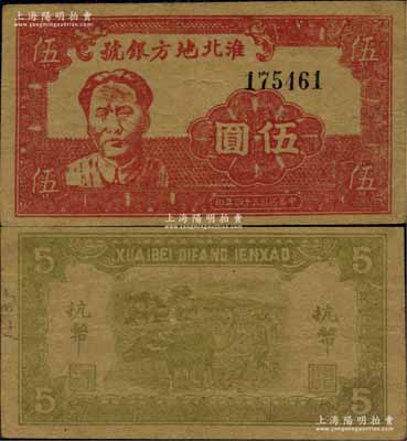 民國三十四年（1945年）淮北地方銀號抗幣伍圓，紅色毛澤東像，誠屬新四軍抗幣之珍罕名品；江南寧泰堂藏品，源于著名集鈔家吳籌中先生之舊藏，且品相難得，八成新