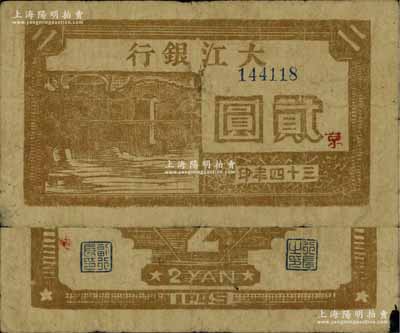 三十四年（1945年）大江銀行棕色石橋圖貳圓，木刻版，正面加印紅色“京”字，誠屬新四軍抗幣之珍稀品種；江南寧泰堂藏品，源于著名集鈔家柏文先生之舊藏，自然七五成新（注：此種圖案貳圓券，票上所印之年份字樣，共分“民國三十四年”和“三十四年”2種版式，值得鈔友關注！）