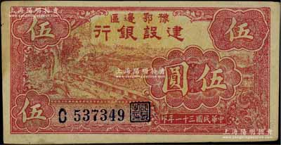 民國三十一年（1942年）豫鄂邊區建設銀行紅色伍圓，屬新四軍第五師李先念部領導的中共豫鄂邊區貨幣；江南寧泰堂藏品，且已屬難得佳品，未折九成新