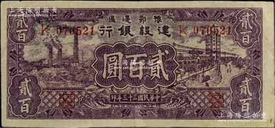 民國三十三年（1944年）豫鄂邊區建設銀行紫色貳百圓，左邊側內有水印，屬新四軍第五師李先念部領導的中共豫鄂邊區貨幣；江南寧泰堂藏品，有小修，八成新