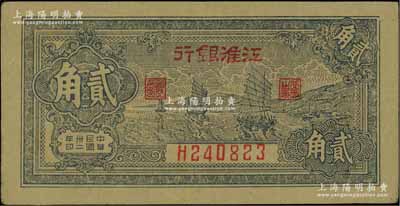 民國卅二年（1943年）江淮銀行帆船圖貳角，江南寧泰堂藏品，品相甚佳，八五成新