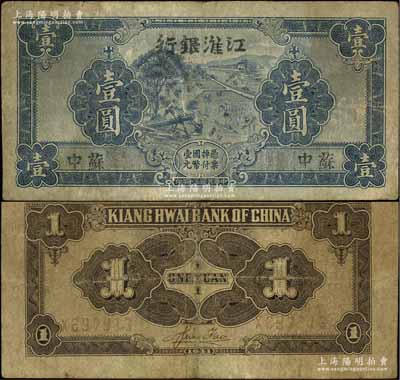 民國三十年（1941年）江淮銀行藍色壹圓，蘇中地名，背面褐色印刷，背有胡服（劉少奇）英文簽名；江南寧泰堂藏品，七成新