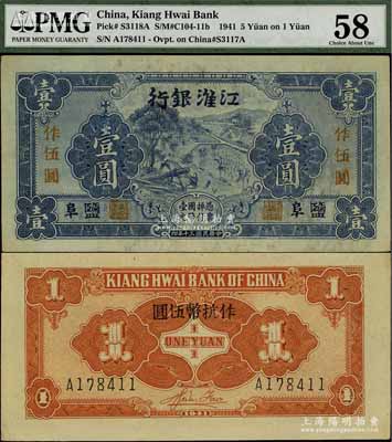 民國三十年（1941年）江淮銀行藍色壹圓改作抗幣伍圓，鹽阜地名，背面桔黃色印刷，背有胡服（劉少奇）英文簽名；江南寧泰堂藏品，難得好品相，未折九五成新