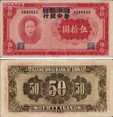 民國三十三年（1944年）江淮銀行改華中銀行毛澤東像伍拾圓，好品相難得，原汁原味且色澤純正；江南寧泰堂藏品，九成新