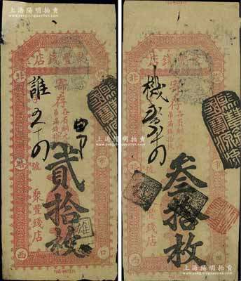 北京（燈市口）聚豐錢店·寄存（各省銅元每吊滿錢拾枚）貳拾枚、叁拾枚共2種不同，江南寧泰堂藏品，其中1枚左上角有貼補，七至八成新