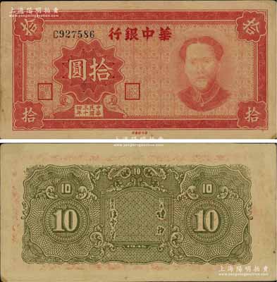 民國三十四年（1945年）華中銀行拾圓，紅色毛澤東像；江南寧泰堂藏品，源于著名集鈔家吳籌中先生之舊藏，罕見，未折九五成新