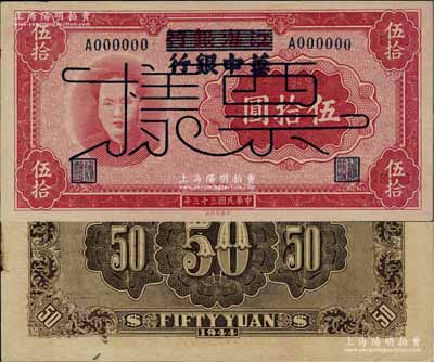 民國三十三年（1944年）江淮銀行改華中銀行毛澤東像伍拾圓票樣，背面深色印刷（與正票背面顏色不同）；江南寧泰堂藏品，一流品相，僅背面略有自然斑點，原票未折九五成新