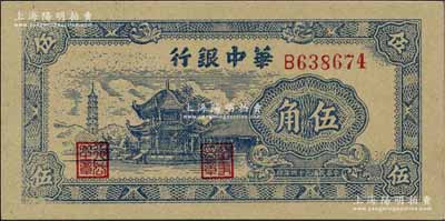 民國三十四年（1945年）華中銀行藍色塔亭圖伍角，江南寧泰堂藏品，全新