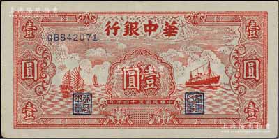 民國三十四年（1945年）華中銀行紅色帆船與輪船圖壹圓，江南寧泰堂藏品，九成新