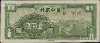 民國三十四年（1945年）華中銀行綠色長城圖壹百圓，江南寧泰堂藏品，上佳品相，九五成新