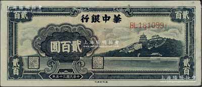 民國三十五年（1946年）華中銀行藍色萬壽山圖貳百圓，江南寧泰堂藏品，九至九五成新