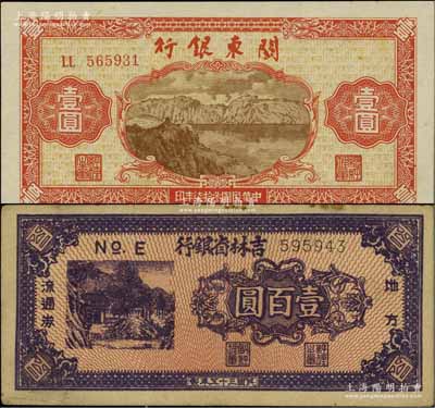 東北區票2種，詳分：吉林省銀行地方流通券1946年壹百圓，八成新；關東銀行1948年壹圓，江南寧泰堂藏品，九五成新