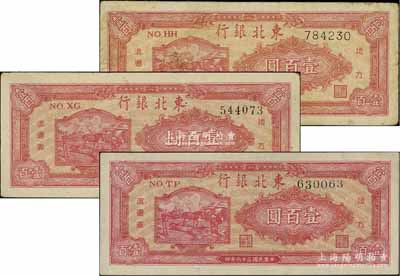 民國三十六年（1947年）東北銀行地方流通券雙馬耕地圖壹百圓（背印綠色版）共3種不同號碼體型，詳分：細體號碼平3版、柱體號碼券和圓體號碼券；江南寧泰堂藏品，能集全3種者頗為難得，七五至九五成新