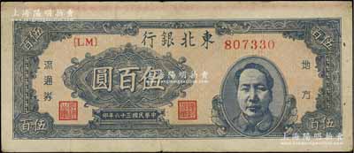 民國三十六年（1947年）東北銀行地方流通券伍百圓，右邊印藍色毛澤東像，且上端為寬邊；江南寧泰堂藏品，八成新