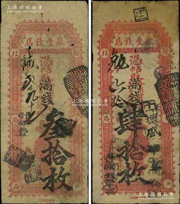 北京（燈市口）聚豐錢店·憑帖取（各省官版銅元每吊九八拾枚）改滿錢叁拾枚、肆拾枚共2種不同，江南寧泰堂藏品，七至七五成新