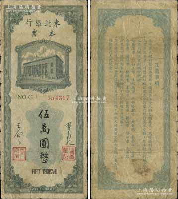 民國三十七年（1948年）東北銀行本票伍萬圓，上印行樓圖，由總經理曹菊如（曾任中國人民銀行行長）、副總經理王企之簽名；江南寧泰堂藏品，原票七成新