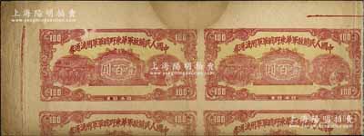 1948年中國人民解放軍華東野戰軍軍用流通券壹百圓共2枚聯體，單面印刷版；江南寧泰堂藏品，八成新
