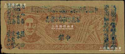 1949年滇黔桂邊區貿易局改云南人民革命公債券壹元，毛澤東像，有水?。唤蠈幪┨貌仄罚顺尚? title=