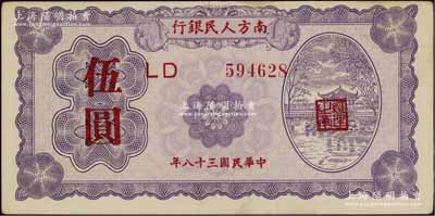 民國三十八年（1949年）南方人民銀行伍圓，江南寧泰堂藏品，八五至九成新