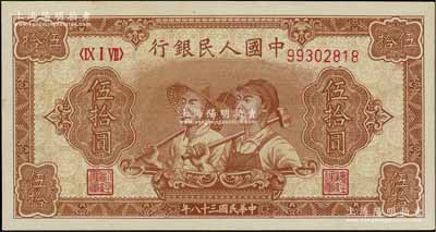 第一版人民幣“工農圖”伍拾圓，8位數號碼券，江南寧泰堂藏品，九八成新