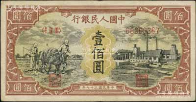 第一版人民幣“耕地與工廠”壹佰圓，內有水印，江南寧泰堂藏品，八成新
